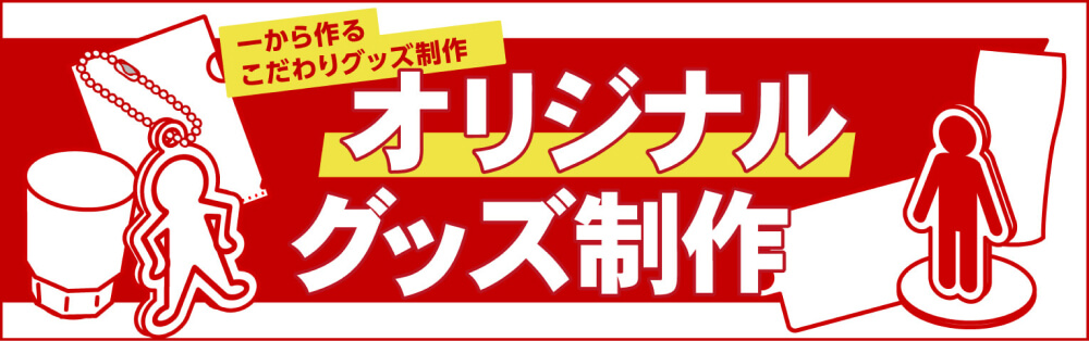オリジナルグッズのバナー画像リンク