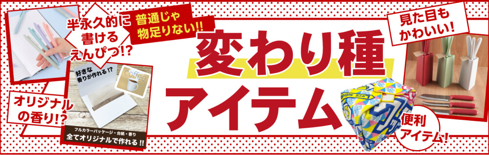 変わり種アイテムのバナー画像リンク
