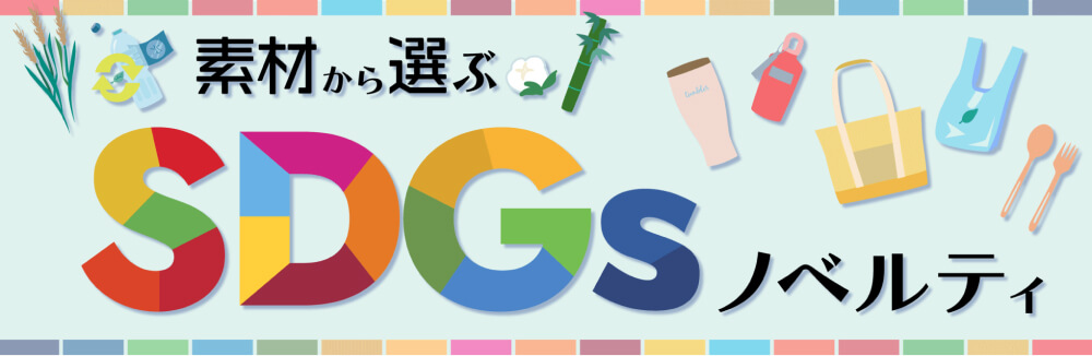SDGsノベルティのバナー画像リンク