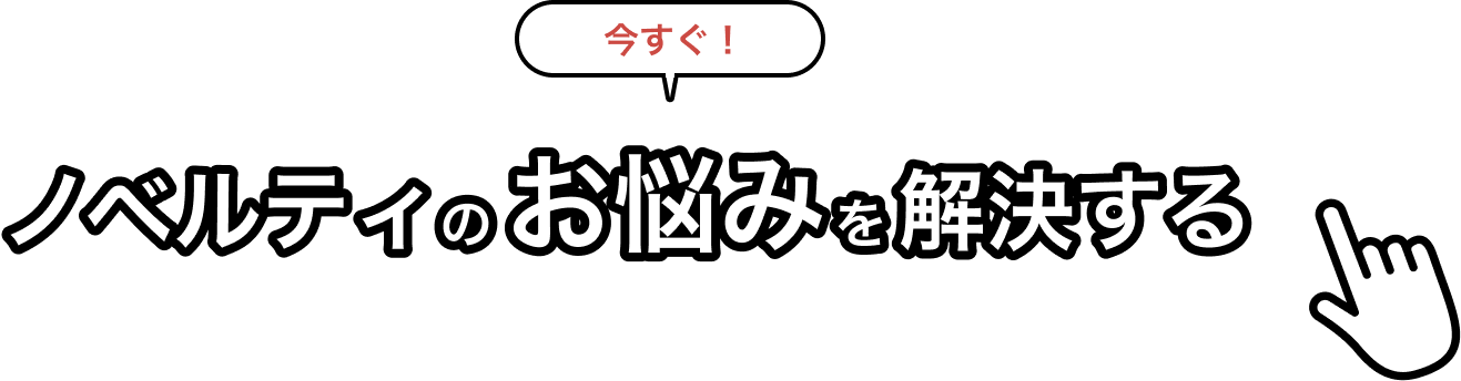今すぐ！ノベルティのお悩みを解決する