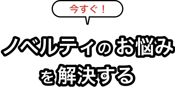 今すぐ！ノベルティのお悩みを解決する