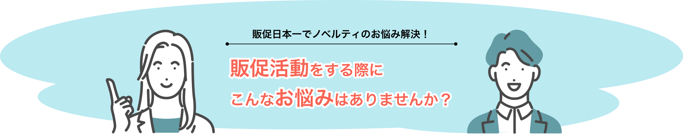 販促日本一でノベルティのお悩み解決！