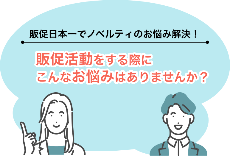 販促日本一でノベルティのお悩み解決！