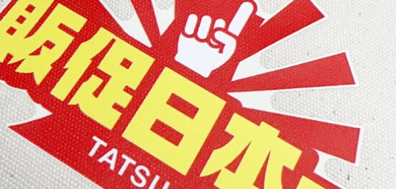 転写印刷