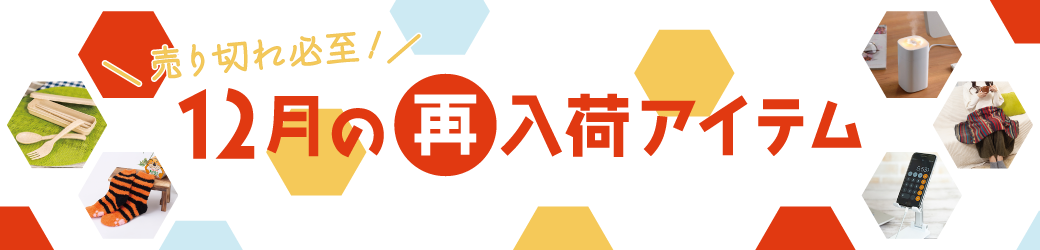 12月　冬　再入荷