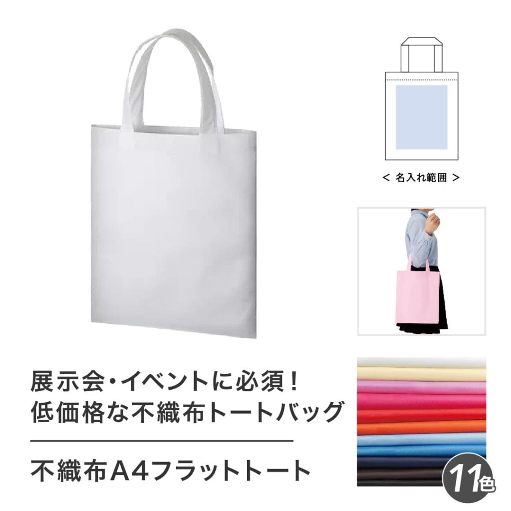 ノベルティ　販促品　バッグ　不織布　トート