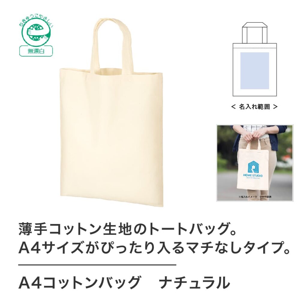 ノベルティ　販促品　バッグ　コットン　A4