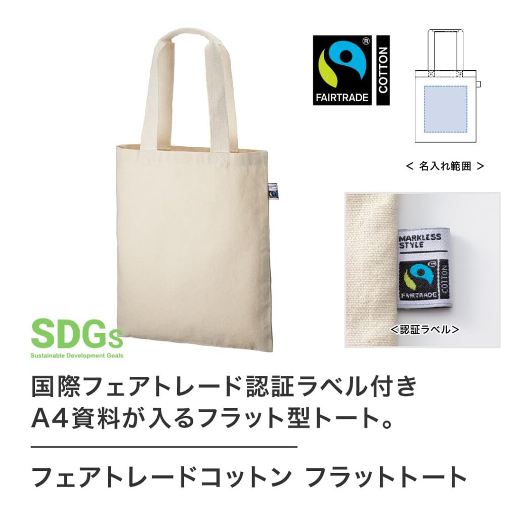ノベルティ　販促品　バッグ　SDGｓ　フェアトレード
