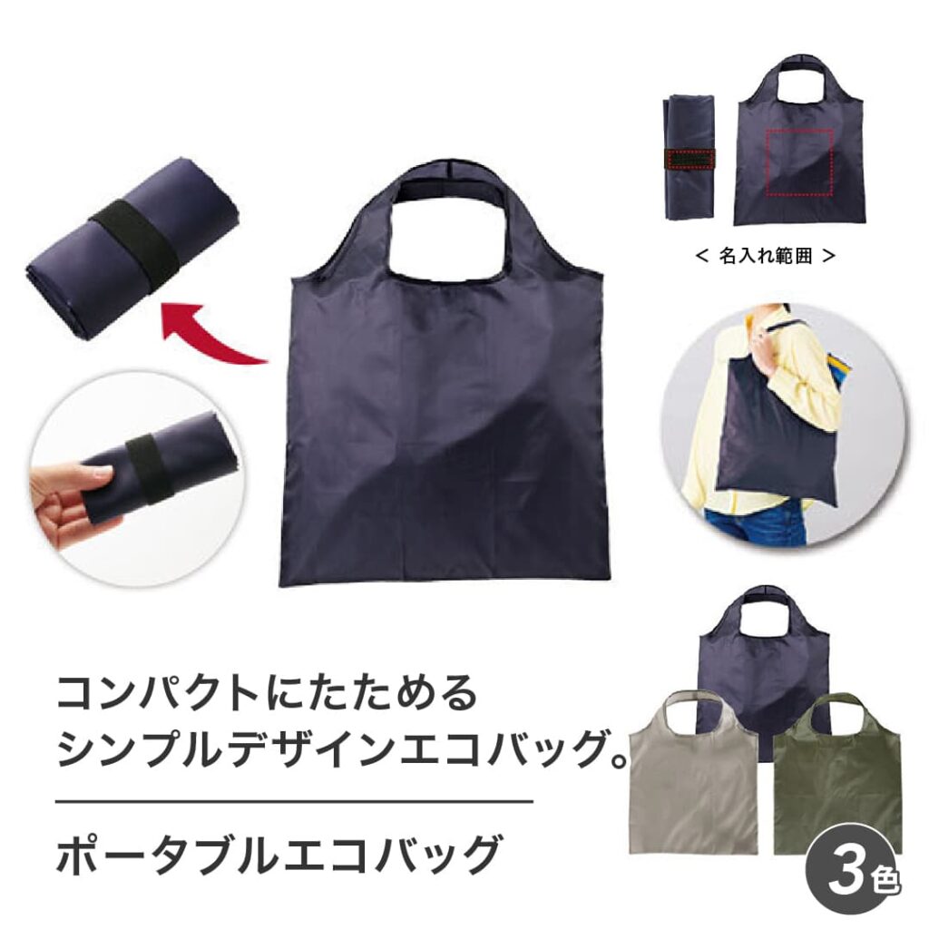 ノベルティ　販促品　バッグ　SDGｓ　持ち運び