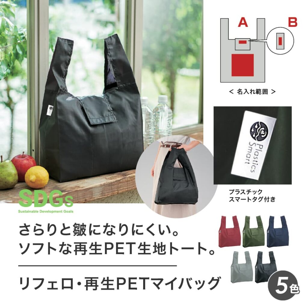 ノベルティ　販促品　バッグ　SDGｓ