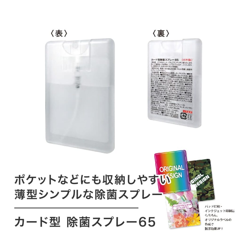 ノベルティ　販促品　名入れ　衛生　除菌
