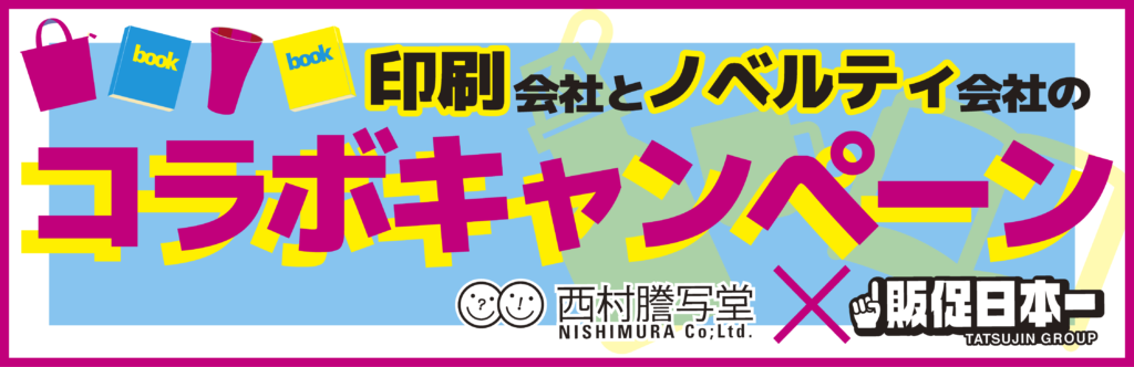 西村謄写堂×販促日本一　スパコミキャンペーン