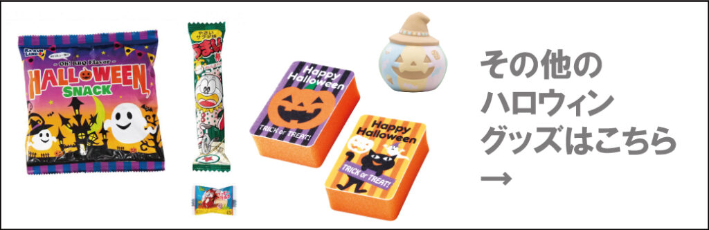 その他のハロウィングッズはコチラ