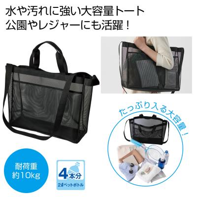 ビッグメッシュトート