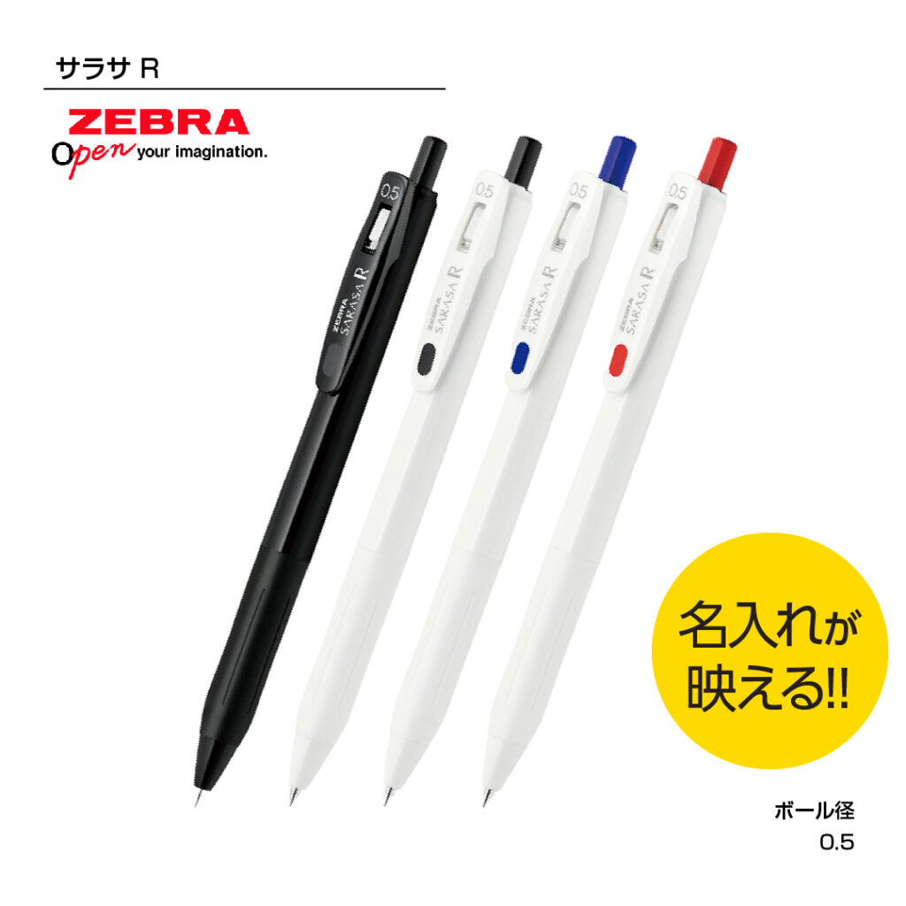 ゼブラ　サラサR　0.5