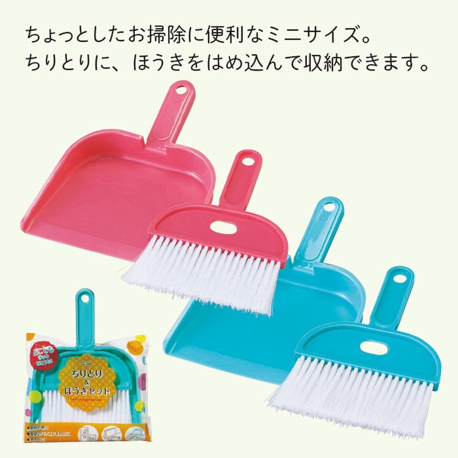 ミニちりとり＆ほうきセット
