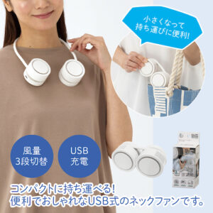 USB充電式ロールネックファン