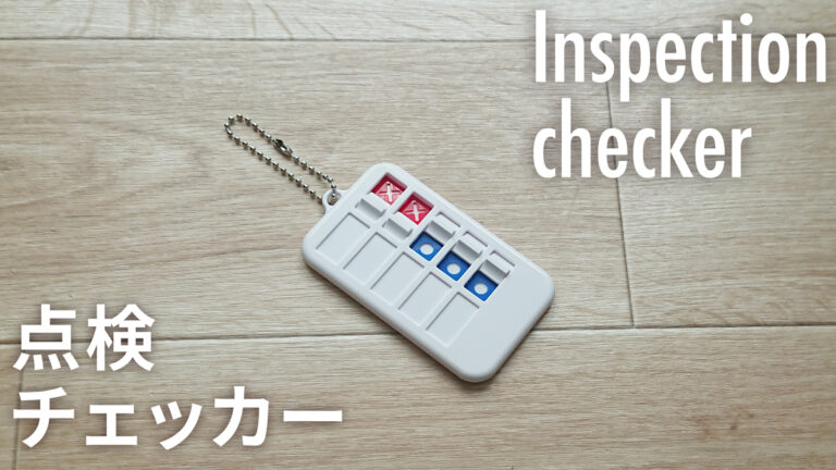 点検チェッカー