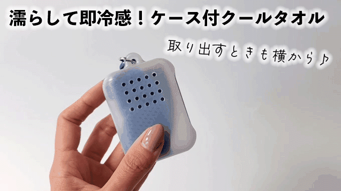 「濡らして即冷感!ケース付クールタオル」の使い方