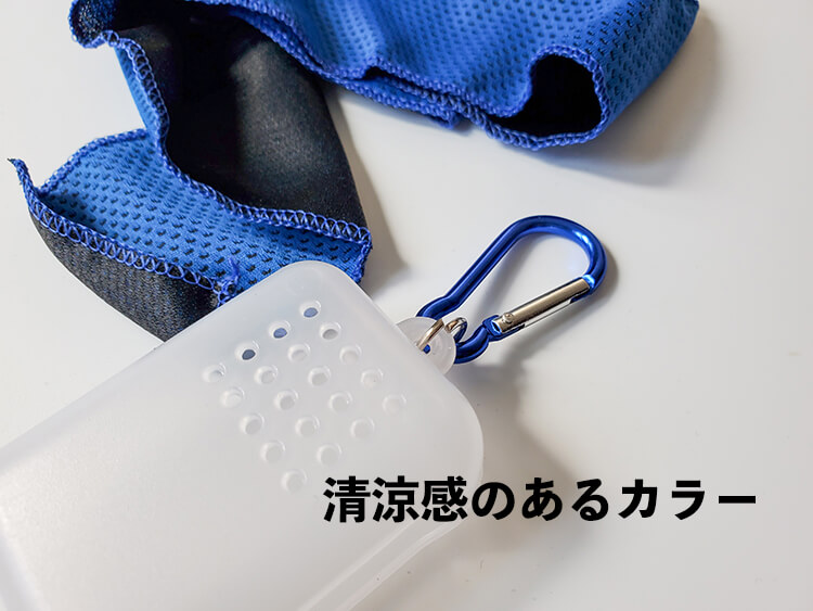「濡らして即冷感!ケース付クールタオル」は清涼感のあるブルーカラー