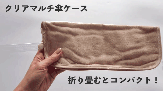 「クリアマルチ傘ケース」