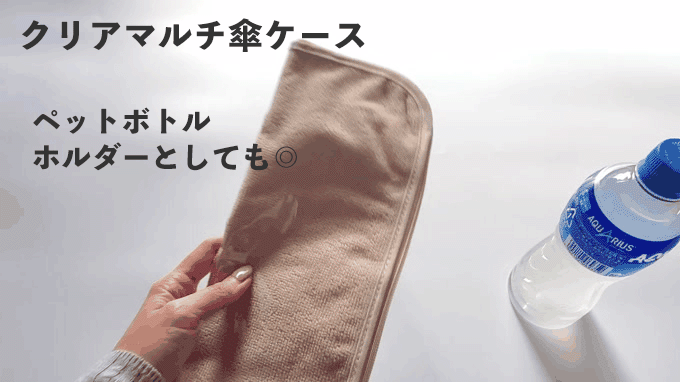 「クリアマルチ傘ケース」をペットボトルホルダーとして使用