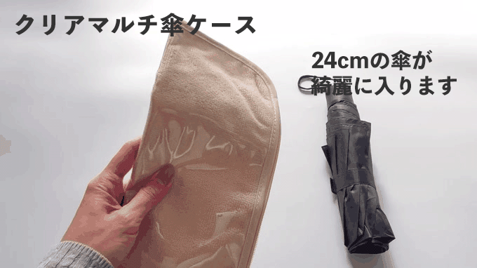「クリアマルチ傘ケース」