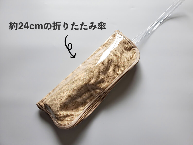 「クリアマルチ傘ケース」に折りたたみ傘を収納