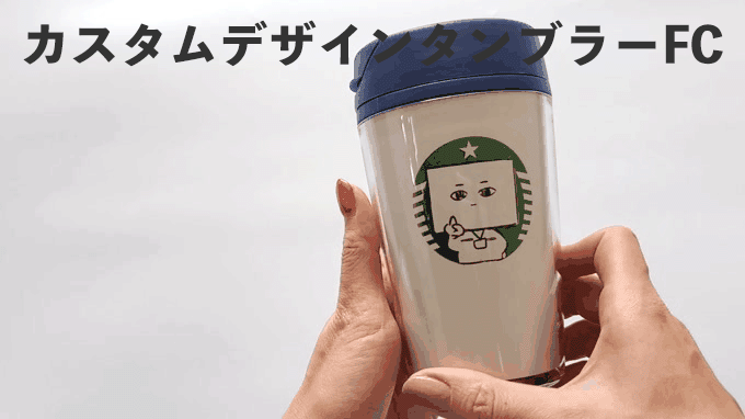 「カスタムデザインタンブラーFC」