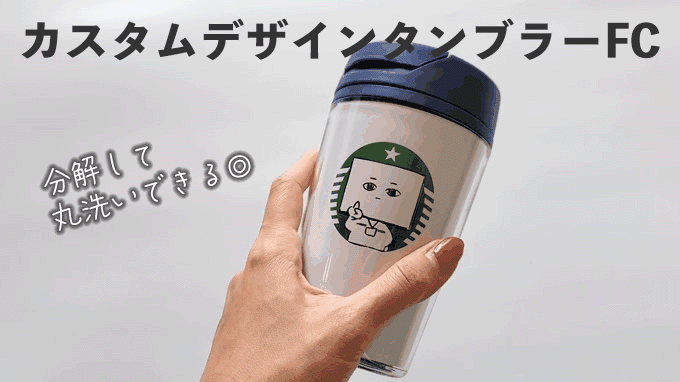 「カスタムデザインタンブラーFC」のお手入れ方法