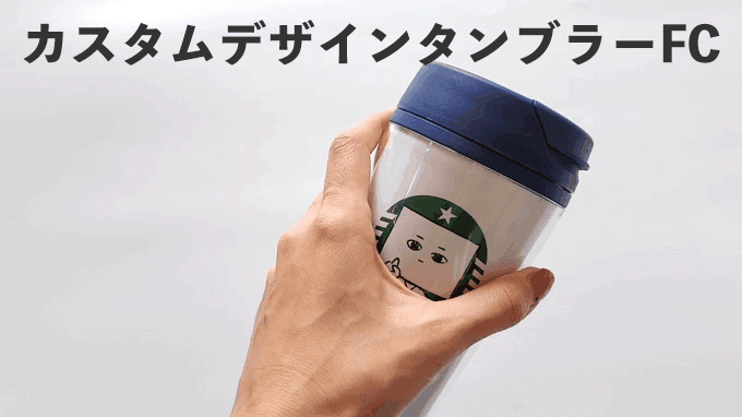 「カスタムデザインタンブラーFC」の使い方