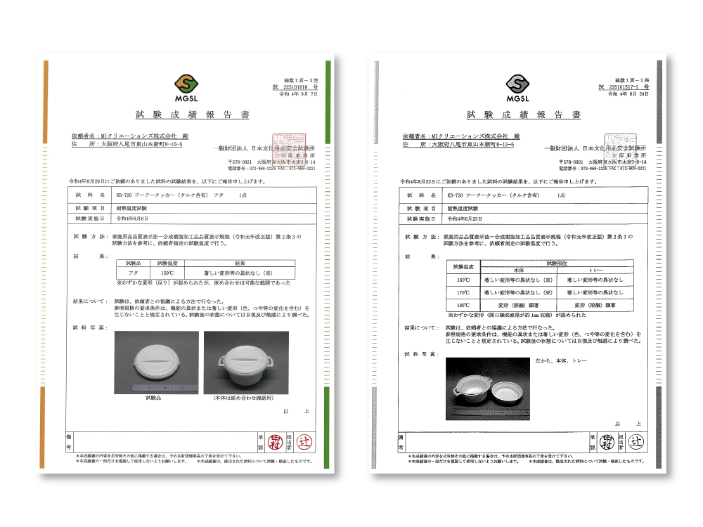 フーフークッカー 耐熱試験結果