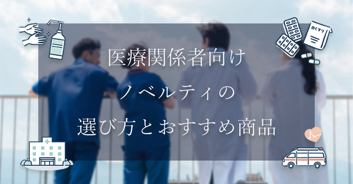 医療関係者向け 心遣いが伝わるノベルティ選びのポイント | ノベルティ
