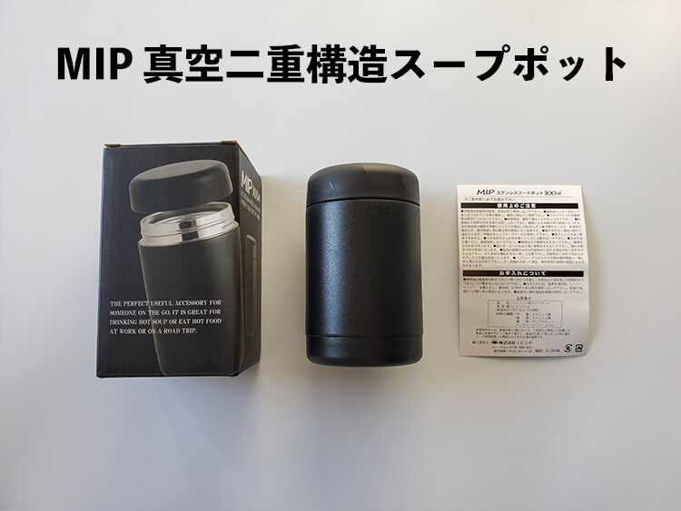 MIP 真空二重構造スープポット