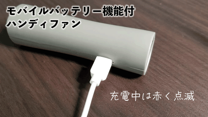 「モバイルバッテリー機能付 ハンディファン」の充電