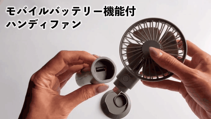 「モバイルバッテリー機能付 ハンディファン」の組み立て