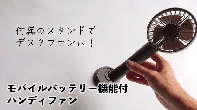 「モバイルバッテリー機能付 ハンディファン」は付属のスタンドでデスクファンに