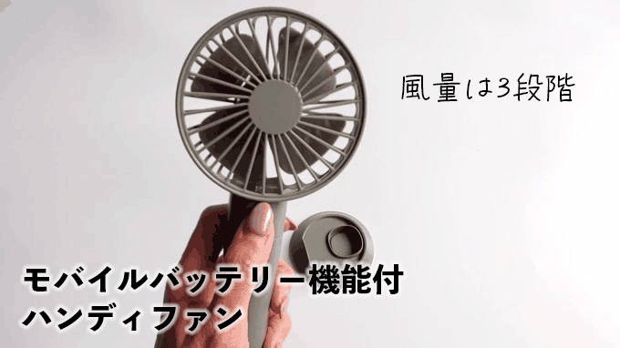 「モバイルバッテリー機能付 ハンディファン」の風量調整は3段階