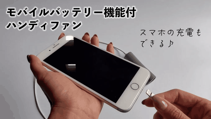 「モバイルバッテリー機能付 ハンディファン」でスマホを充電
