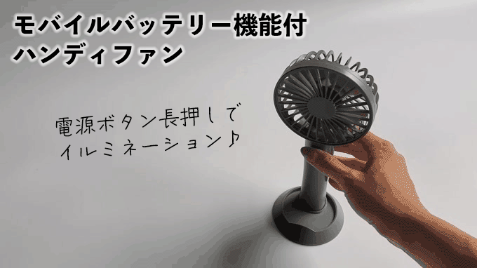 「モバイルバッテリー機能付 ハンディファン」のイルミネーション機能