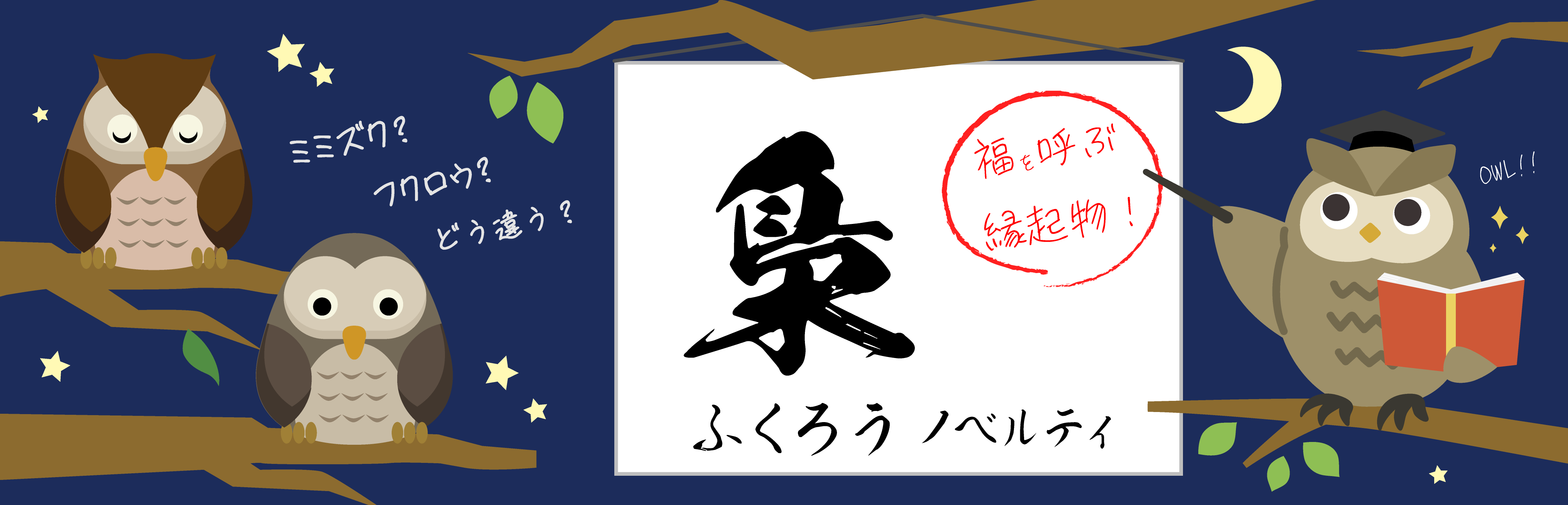 福を呼ぶ！ ふくろう ノベルティ・グッズ特集 | ノベルティ・販促品