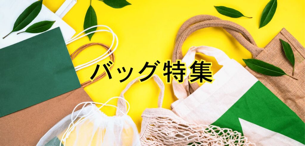 バッグ特集　ノベルティ　名入れ　販促品
