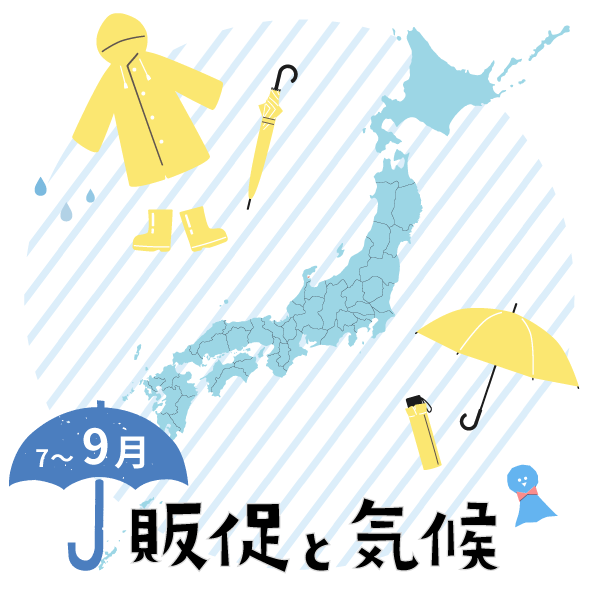 7-9月の天気