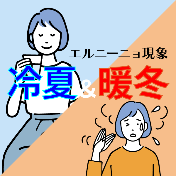 エルニーニョ現象による気候