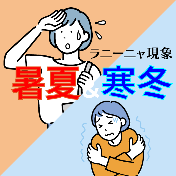 ラニーニャ現象による気候