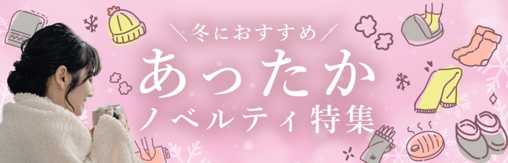 冬におすすめ！あったかノベルティ特集