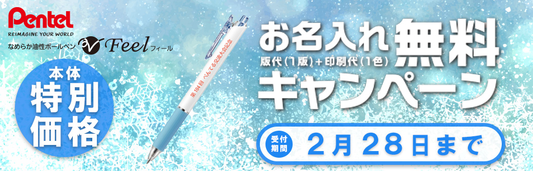 ぺんてるFeelお名入れ無料キャンペーン