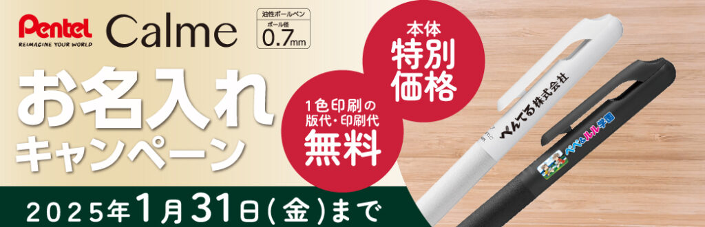 ぺんてるCalmeお名入れキャンペーン