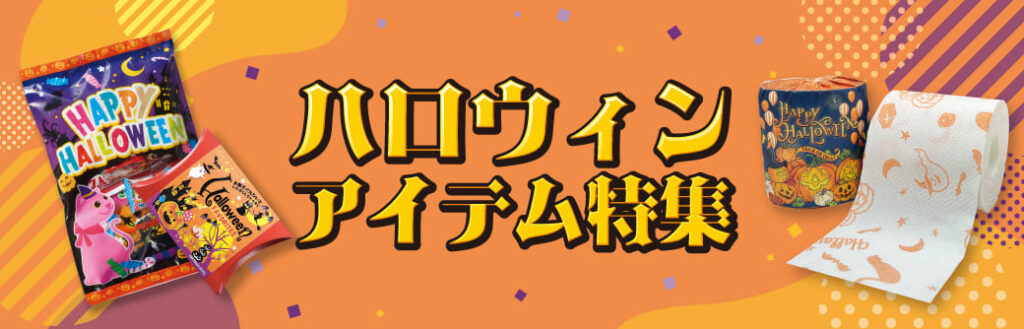 ハロウィンアイテム特集