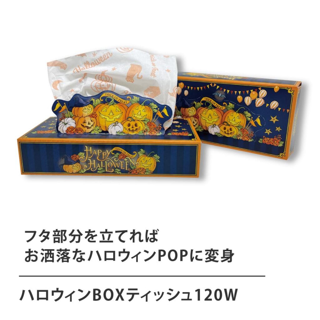 ハロウィンBOXティッシュ120W